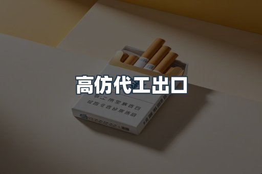 高仿代工出口