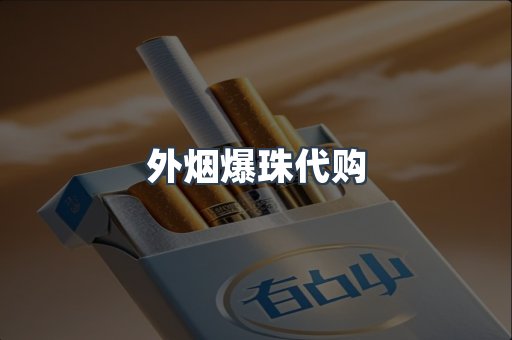 外烟爆珠代购